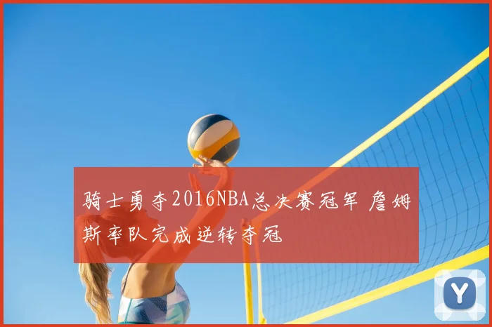 骑士勇夺2016NBA总决赛冠军 詹姆斯率队完成逆转夺冠