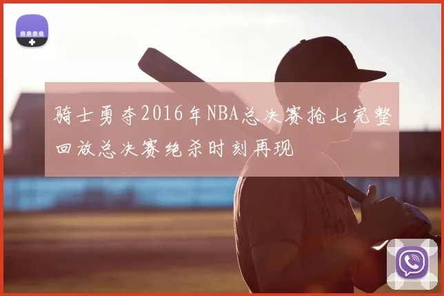 骑士勇夺2016年NBA总决赛抢七完整回放总决赛绝杀时刻再现