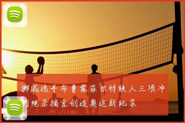 挪威选手布鲁蒙菲尔特铁人三项冲刺绝杀摘金创造奥运新纪录
