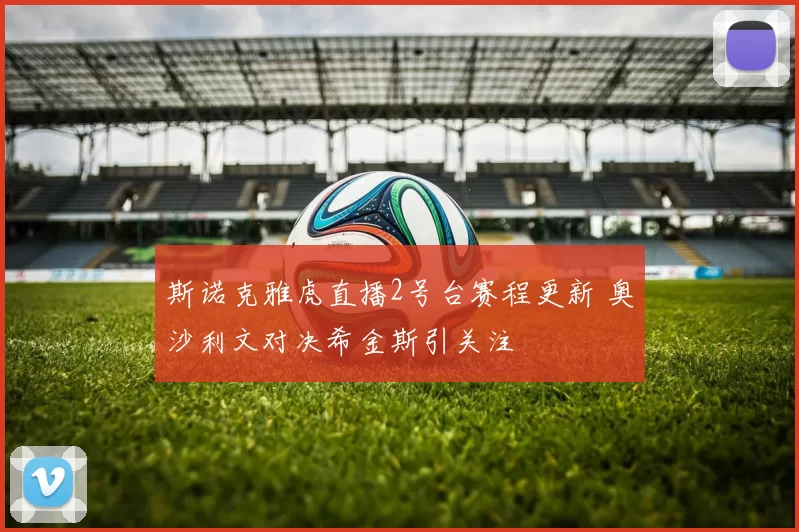 斯诺克雅虎直播2号台赛程更新 奥沙利文对决希金斯引关注