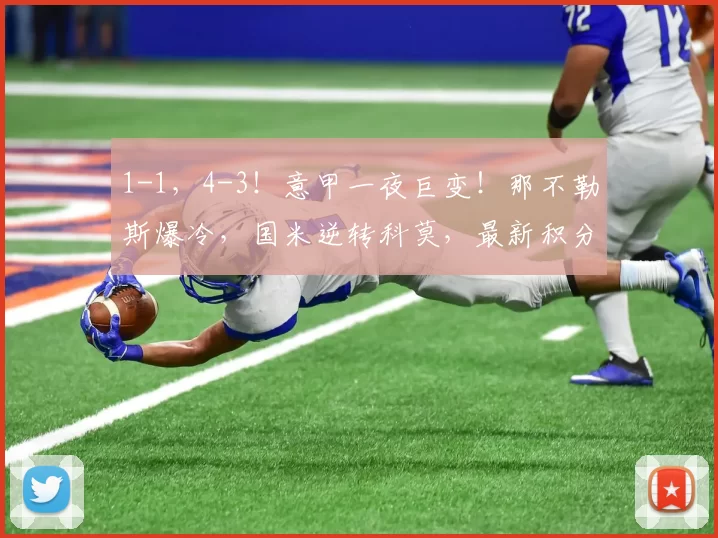 1-1，4-3！意甲一夜巨变！那不勒斯爆冷，国米逆转科莫，最新积分榜出炉_比赛_欧冠_罗马