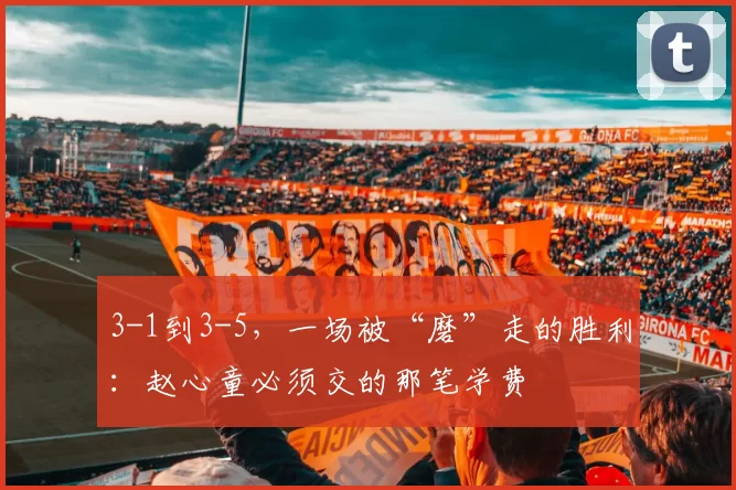 3-1到3-5，一场被“磨”走的胜利：赵心童必须交的那笔学费