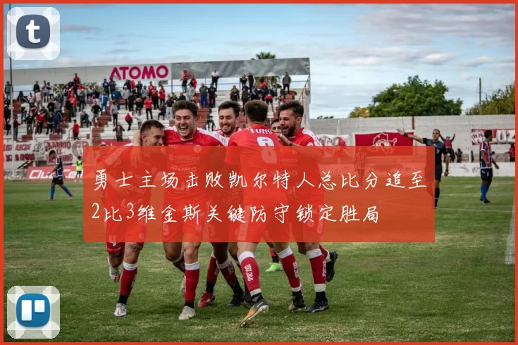 勇士主场击败凯尔特人总比分追至2比3维金斯关键防守锁定胜局