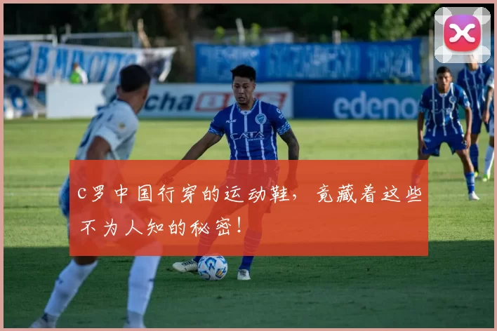 c罗中国行穿的运动鞋,竟藏着这些不为人知的秘密!