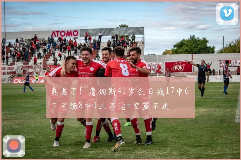 真老了!詹姆斯41岁生日战17中6 下半场8中1三不沾+空篮不进