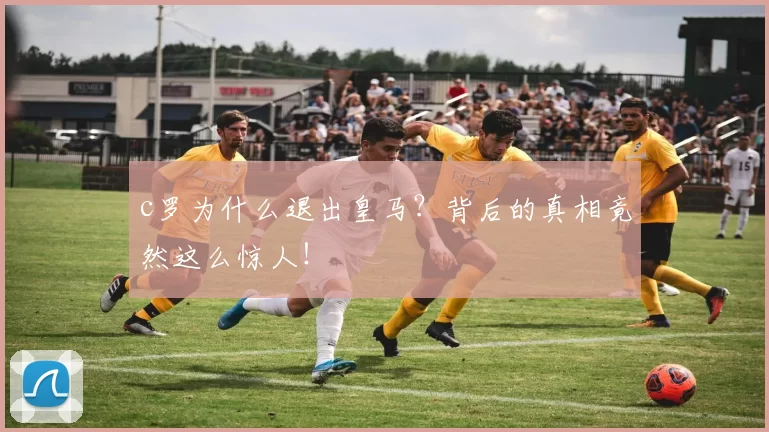 c罗为什么退出皇马？背后的真相竟然这么惊人！