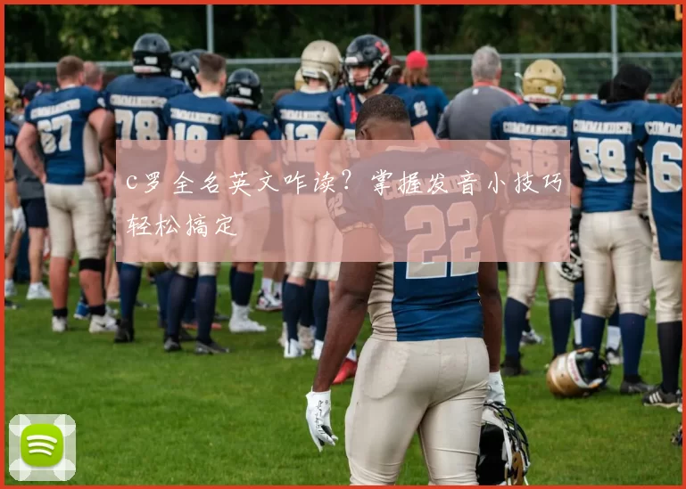 c罗全名英文咋读?掌握发音小技巧轻松搞定