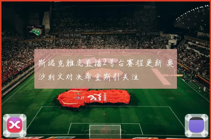 斯诺克雅虎直播2号台赛程更新 奥沙利文对决希金斯引关注