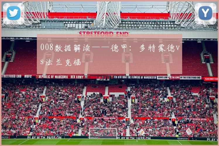 008数据解读——德甲:多特蒙德vs法兰克福