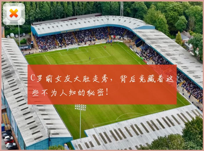 C罗前女友大肚走秀，背后竟藏着这些不为人知的秘密！