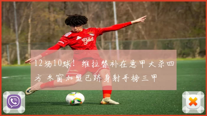 12场10球！维拉替补在意甲大杀四方 冬窗加盟已跻身射手榜三甲