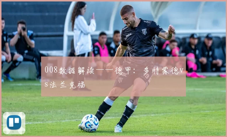 008数据解读——德甲:多特蒙德vs法兰克福