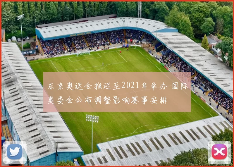 东京奥运会推迟至2021年举办 国际奥委会公布调整影响赛事安排