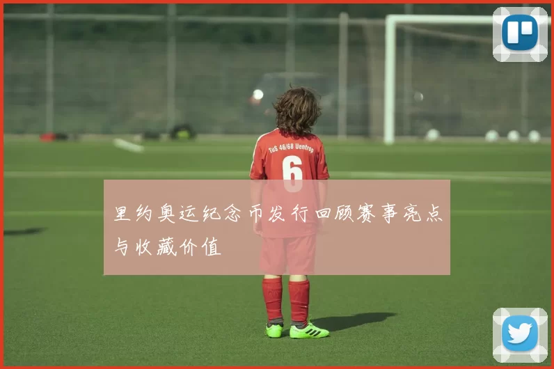 里约奥运纪念币发行回顾赛事亮点与收藏价值