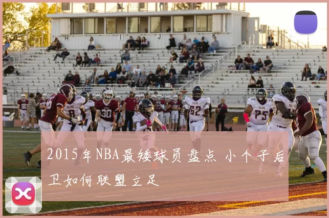 2015年NBA最矮球员盘点 小个子后卫如何联盟立足