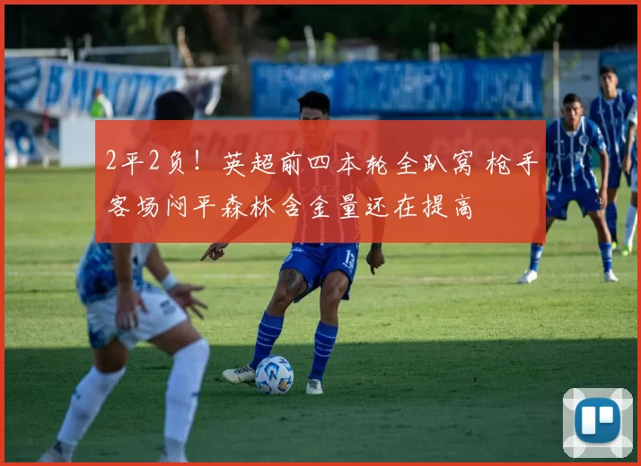 2平2负！英超前四本轮全趴窝 枪手客场闷平森林含金量还在提高