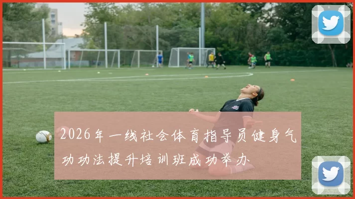 2026年一线社会体育指导员健身气功功法提升培训班成功举办