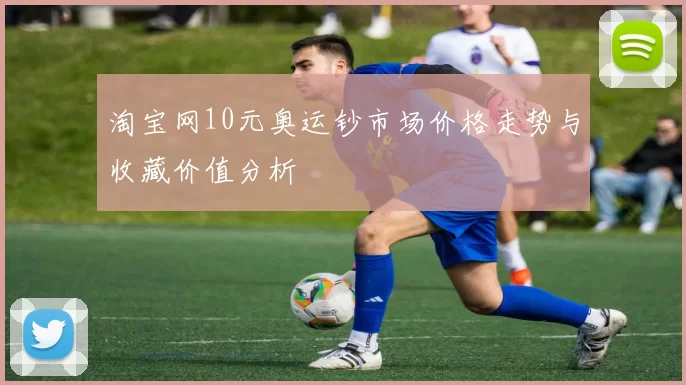 淘宝网10元奥运钞市场价格走势与收藏价值分析