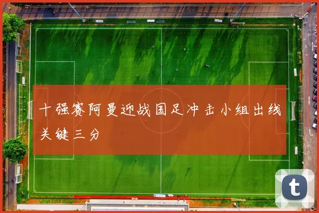 十强赛阿曼迎战国足冲击小组出线关键三分