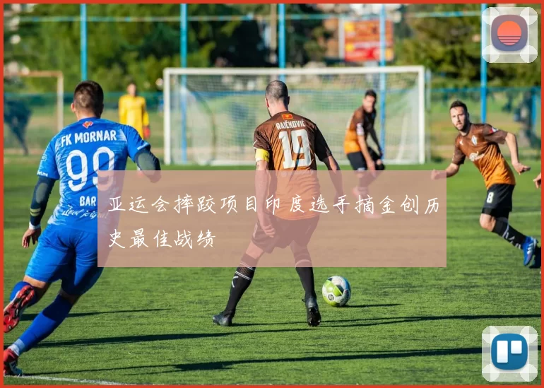 亚运会摔跤项目印度选手摘金创历史最佳战绩