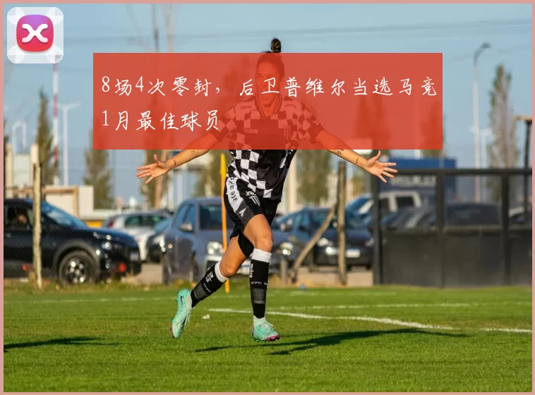 8场4次零封,后卫普维尔当选马竞1月最佳球员