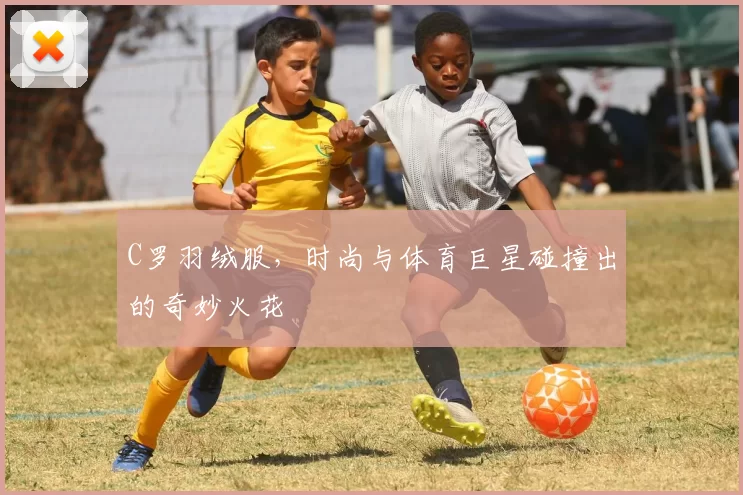 C罗羽绒服，时尚与体育巨星碰撞出的奇妙火花