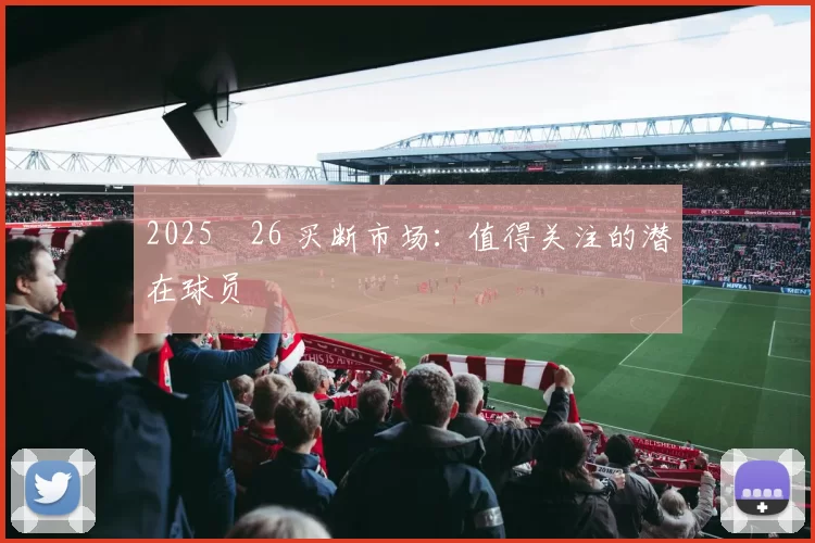 2025‑26 买断市场：值得关注的潜在球员
