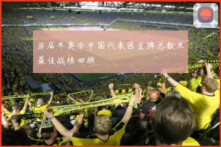历届冬奥会中国代表团金牌总数及最佳战绩回顾