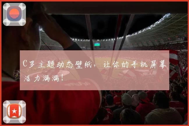 C罗主题动态壁纸，让你的手机屏幕活力满满！