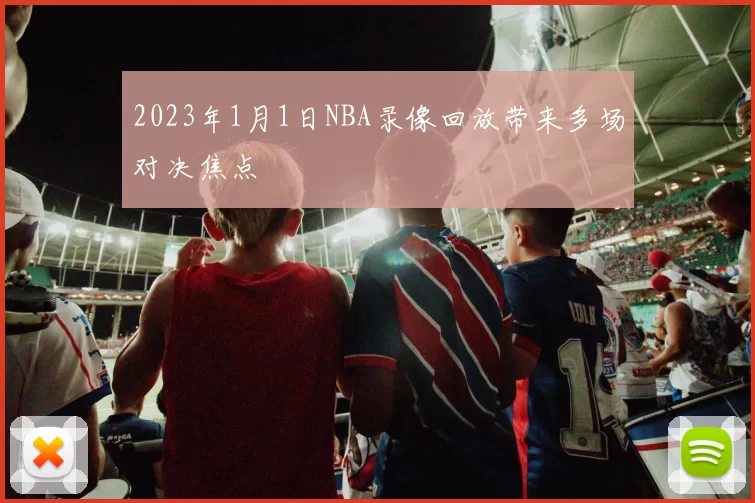 2023年1月1日NBA录像回放带来多场对决焦点