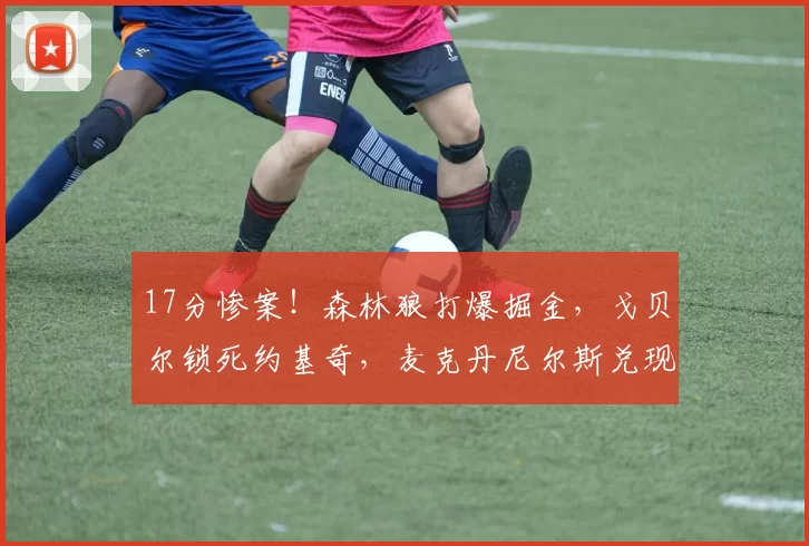17分惨案！森林狼打爆掘金，戈贝尔锁死约基奇，麦克丹尼尔斯兑现狂言！_防守_NBA