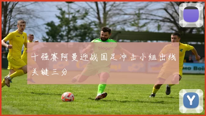 十强赛阿曼迎战国足冲击小组出线关键三分