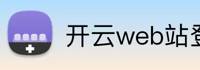 开云web站登录页面入口 - 开云(中国) Logo